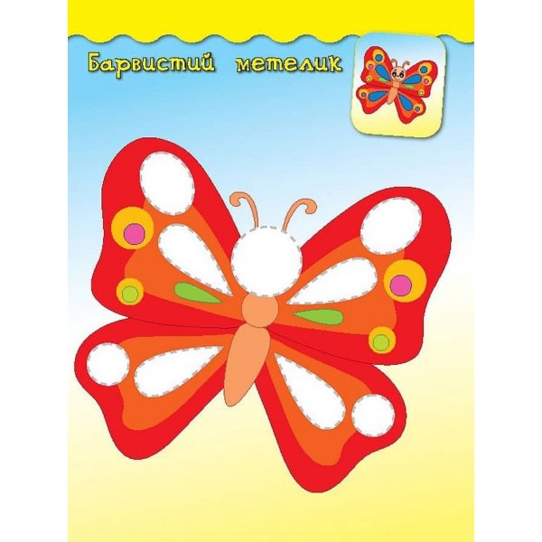 Наліпки-аплікації для малят. Метелик